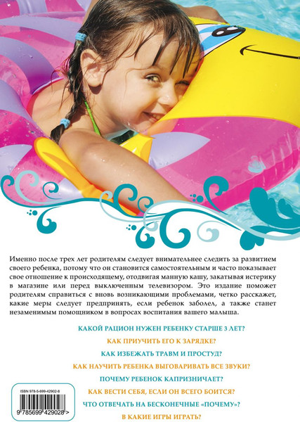 Изображение товара Книга Эксмо Ваш малыш от 3 до 5 лет. Здоровье (9785699429028)