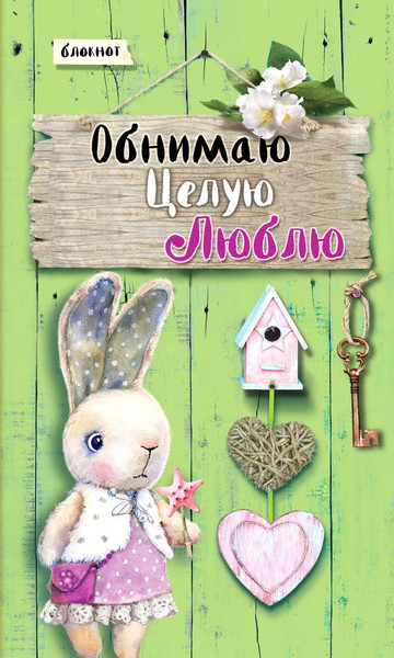 Изображение товара Творческий блокнот Эксмо Обнимаю. Целую. Люблю (салатовый)