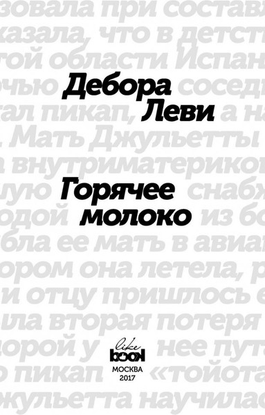 Изображение товара Книга Livebook Горячее молоко, твердая обложка (Леви Дебора)