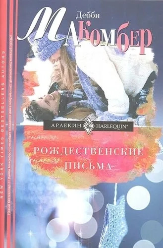 Изображение товара Книга Центрполиграф Рождественские письма, интегральная обложка (Макомбер Дебби)