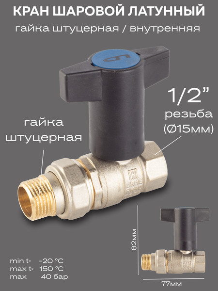 Изображение товара Шаровой кран LD Pride 47.15.В-ГШ.ТР / LD 47.348.15 RB (Т-рукоятка)