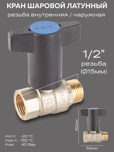 Изображение товара Шаровой кран LD Pride 47.15.В-Н.ТР / LD 47.342.15 RB (Т-рукоятка)