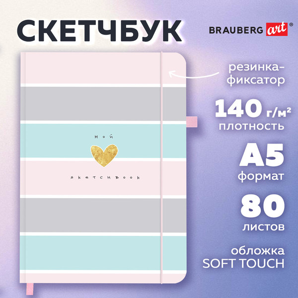 Изображение товара Скетчбук Brauberg Art Classic / 116468