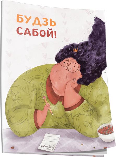 Изображение товара Записная книжка Попурри Будзь сабой! (4810764007636)