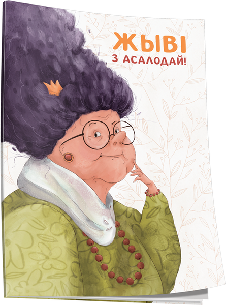 Изображение товара Записная книжка Попурри Жыві з асалодай! (4810764007629)