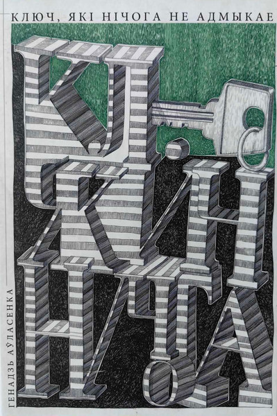 Изображение товара Книга Мастацкая літаратура Ключ, які нічога не адмыкае, твердая обложка (Ауласенка Генадзь)