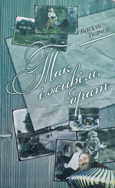 Изображение товара Книга Мастацкая літаратура Так i жывем, брат. Аповесцi, твердая обложка (Ткачоу Васіль)