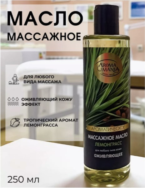 Изображение товара Масло для тела Lekus Лемонграсс массажное (250мл)