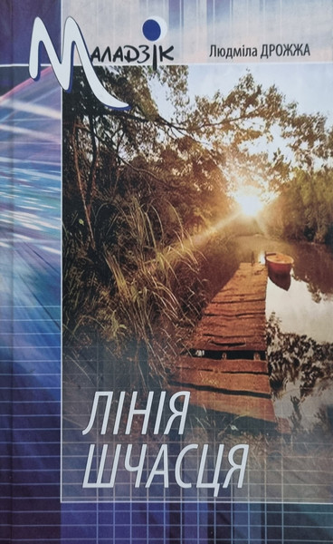 Изображение товара Книга Мастацкая літаратура Лiнiя шчасця. Апавяданнi, твердая обложка (Дрожжа Людмiла)