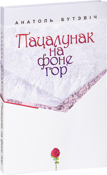 Изображение товара Книга Мастацкая літаратура Пацалунак на фоне гор, твердая обложка (Бутэвiч Анатоль)
