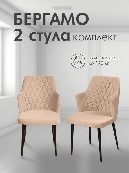 Изображение товара Набор стульев Arvento Бергамо (бежевый/черный)