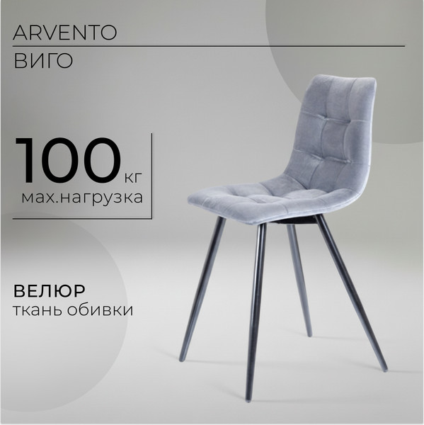 Изображение товара Стул Arvento Виго (серый/черный матовый)