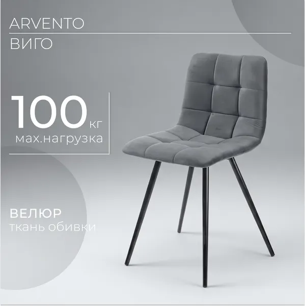 Изображение товара Стул Arvento Виго (серый/черный матовый)