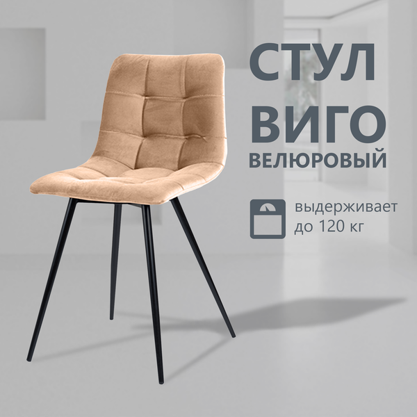 Изображение товара Стул Arvento Виго (бежевый/черный матовый)