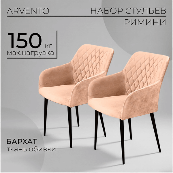 Изображение товара Набор стульев Arvento Римини (бежевый/черный)