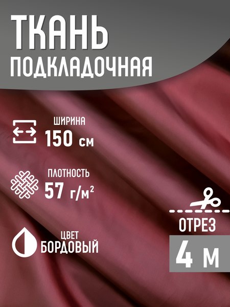 Изображение товара Ткань для творчества Sentex Ткань подкладочная ПТ 400x150 190Т 100%ПЭ 57 гр/м2 (бордовый)