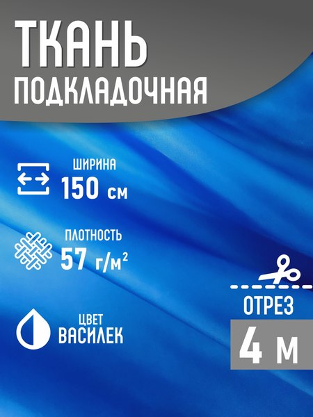 Изображение товара Ткань для творчества Sentex Ткань подкладочная ПТ 400x150 190Т 100%ПЭ 57 гр/м2 (василек)