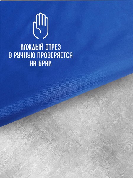 Изображение товара Ткань для творчества Sentex Ткань подкладочная ПТ 400x150 190Т 100%ПЭ 57 гр/м2 (василек)