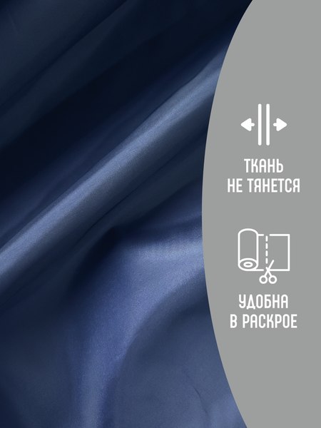 Изображение товара Ткань для творчества Sentex Ткань подкладочная ПТ 400x150 190Т 100%ПЭ 57 гр/м2 (темно-синий)