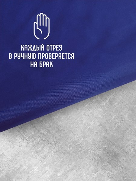 Изображение товара Ткань для творчества Sentex Ткань подкладочная ПТ 400x150 190Т 100%ПЭ 57 гр/м2 (ультрамарин)
