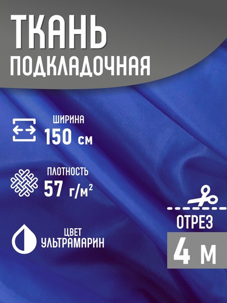 Изображение товара Ткань для творчества Sentex Ткань подкладочная ПТ 400x150 190Т 100%ПЭ 57 гр/м2 (ультрамарин)