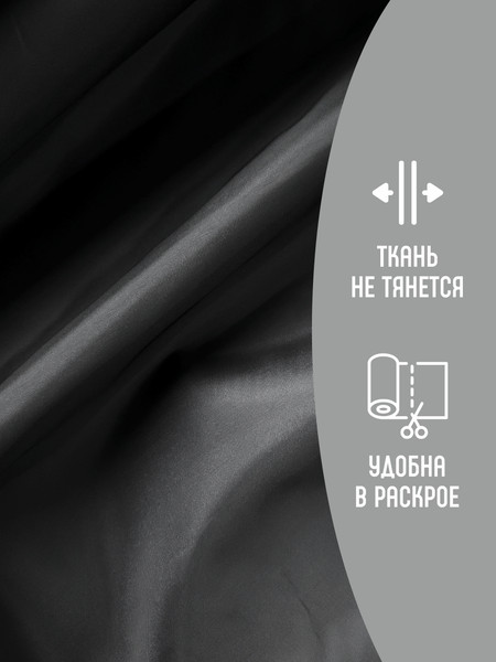 Изображение товара Ткань для творчества Sentex Ткань подкладочная ПТ 400x150 190Т 100%ПЭ 57 гр/м2 (черный)