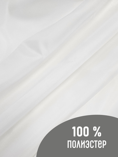 Изображение товара Ткань для творчества Sentex Ткань подкладочная ПТ 500x150 190Т 100%ПЭ 57 гр/м2 (белый)