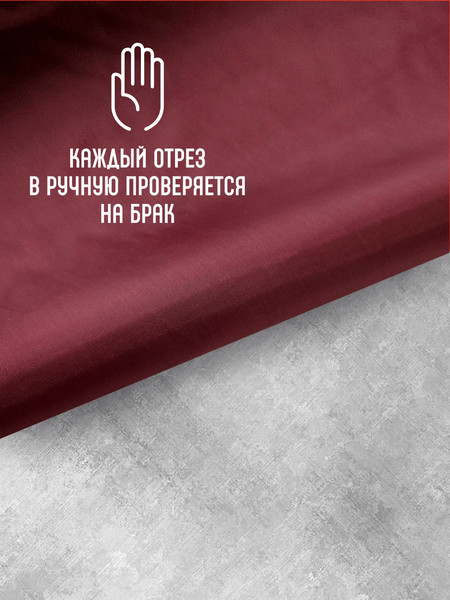 Изображение товара Ткань для творчества Sentex Ткань подкладочная ПТ 500x150 190Т 100%ПЭ 57 гр/м2 (бордо)