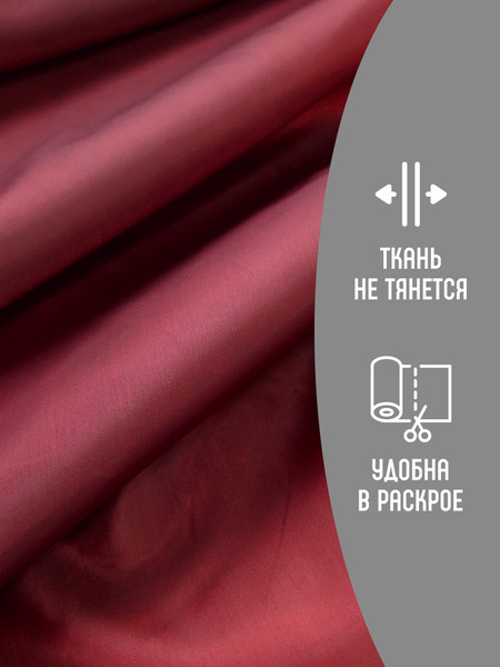 Изображение товара Ткань для творчества Sentex Ткань подкладочная ПТ 500x150 190Т 100%ПЭ 57 гр/м2 (бордо)