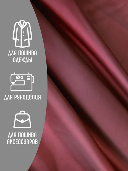 Изображение товара Ткань для творчества Sentex Ткань подкладочная ПТ 500x150 190Т 100%ПЭ 57 гр/м2 (бордо)