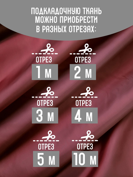 Изображение товара Ткань для творчества Sentex Ткань подкладочная ПТ 500x150 190Т 100%ПЭ 57 гр/м2 (бордо)