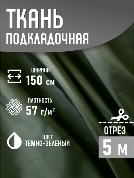 Изображение товара Ткань для творчества Sentex Ткань подкладочная ПТ 500x150 190Т 100%ПЭ 57 гр/м2 (темно-зеленый)