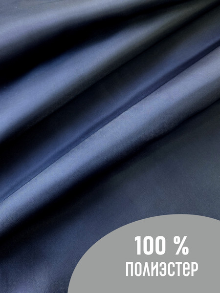 Изображение товара Ткань для творчества Sentex Ткань подкладочная ПТ 500x150 190Т 100%ПЭ 57 гр/м2 (темно-синий)