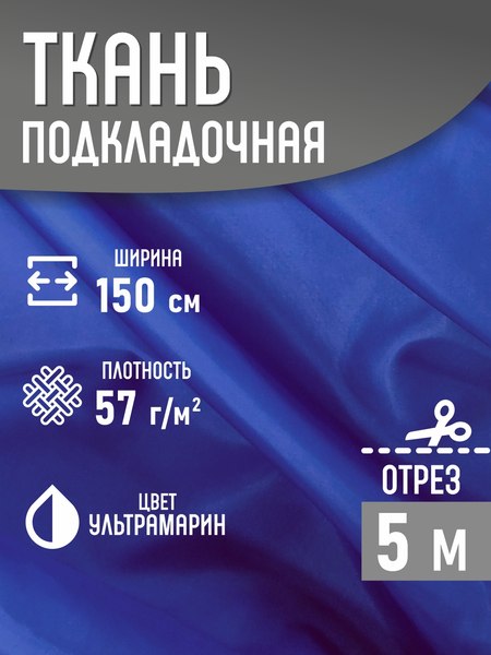 Изображение товара Ткань для творчества Sentex Ткань подкладочная ПТ 500x150 190Т 100%ПЭ 57 гр/м2 (ультрамарин)