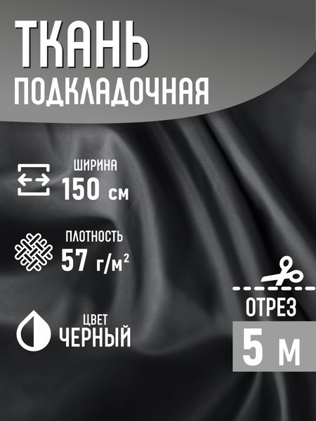 Изображение товара Ткань для творчества Sentex Ткань подкладочная ПТ 500x150 190Т 100%ПЭ 57 гр/м2 (черный)