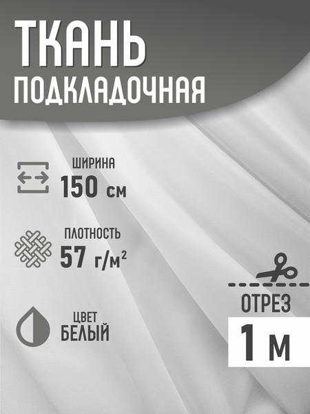 Изображение товара Ткань для творчества Sentex Ткань подкладочная ПТ 100x150 190Т 100%ПЭ 57 гр/м2 (белый)