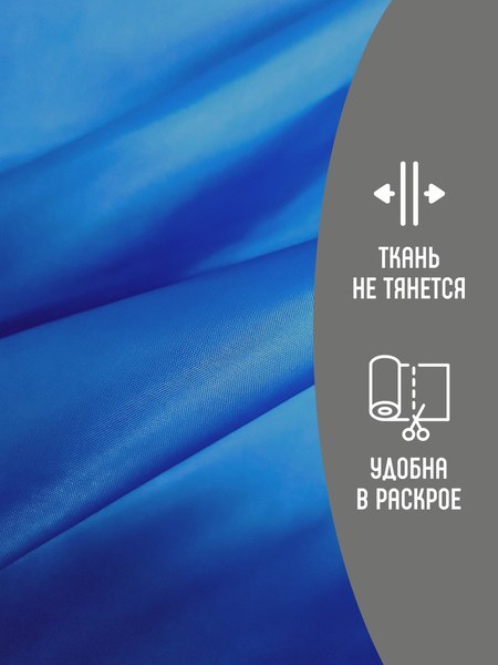 Изображение товара Ткань для творчества Sentex Ткань подкладочная ПТ 100x150 190Т 100%ПЭ 57 гр/м2 (василек)