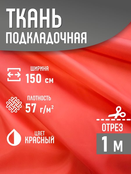 Изображение товара Ткань для творчества Sentex Ткань подкладочная ПТ 100x150 190Т 100%ПЭ 57 гр/м2 (красный)