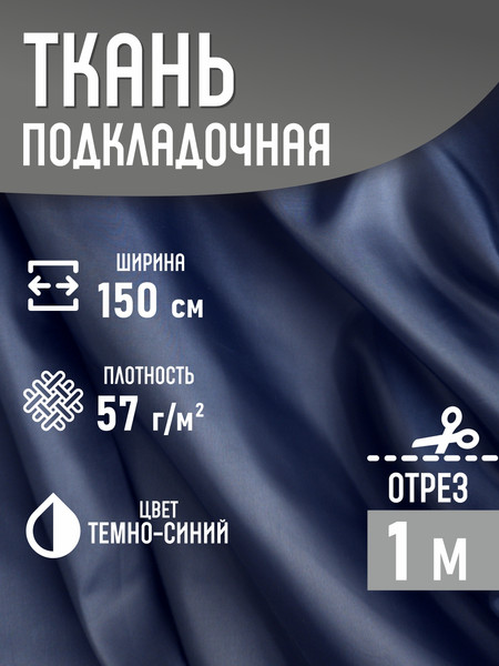 Изображение товара Ткань для творчества Sentex Ткань подкладочная ПТ 100x150 190Т 100%ПЭ 57 гр/м2 (темно-синий)