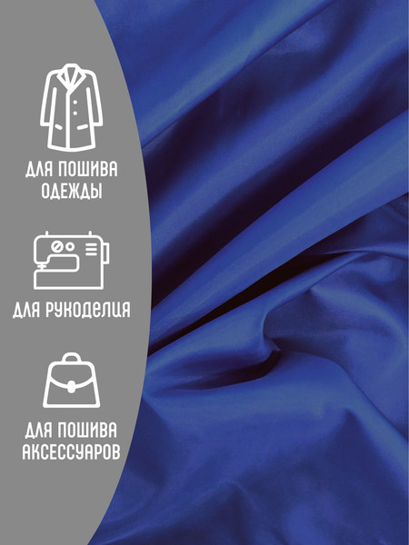 Изображение товара Ткань для творчества Sentex Ткань подкладочная ПТ 100x150 190Т 100%ПЭ 57 гр/м2 (ультрамарин)