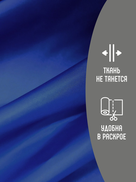 Изображение товара Ткань для творчества Sentex Ткань подкладочная ПТ 100x150 190Т 100%ПЭ 57 гр/м2 (ультрамарин)