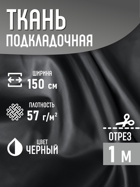 Изображение товара Ткань для творчества Sentex Ткань подкладочная ПТ 100x150 190Т 100%ПЭ 57 гр/м2 (черный)