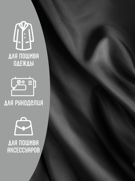 Изображение товара Ткань для творчества Sentex Ткань подкладочная ПТ 100x150 190Т 100%ПЭ 57 гр/м2 (черный)