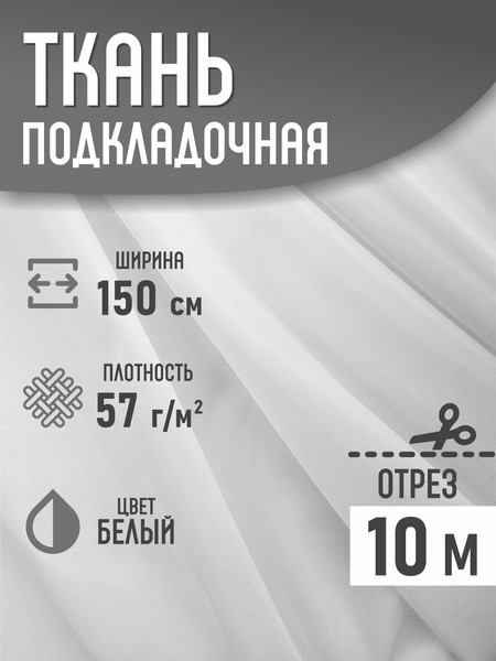 Изображение товара Ткань для творчества Sentex Ткань подкладочная ПТ 1000x150 190Т 100%ПЭ 57 гр/м2 (белый)