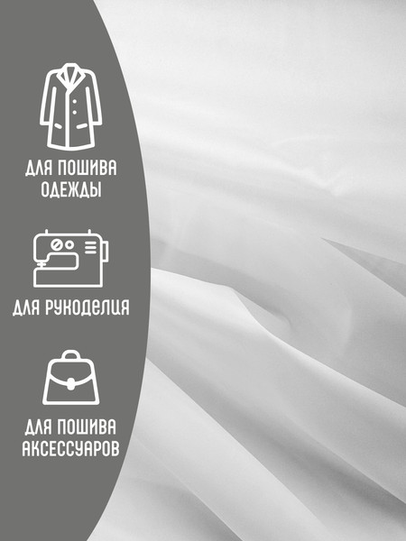 Изображение товара Ткань для творчества Sentex Ткань подкладочная ПТ 1000x150 190Т 100%ПЭ 57 гр/м2 (белый)