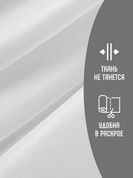 Изображение товара Ткань для творчества Sentex Ткань подкладочная ПТ 1000x150 190Т 100%ПЭ 57 гр/м2 (белый)