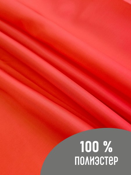 Изображение товара Ткань для творчества Sentex Ткань подкладочная ПТ 1000x150 190Т 100%ПЭ 57 гр/м2 (красный)