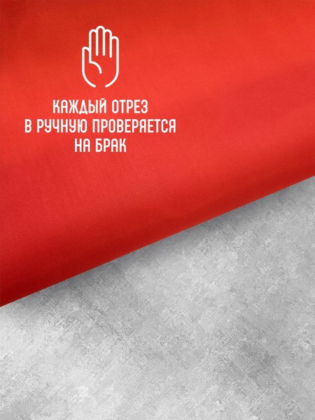 Изображение товара Ткань для творчества Sentex Ткань подкладочная ПТ 1000x150 190Т 100%ПЭ 57 гр/м2 (красный)