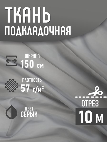 Изображение товара Ткань для творчества Sentex Ткань подкладочная ПТ 1000x150 190Т 100%ПЭ 57 гр/м2 (серый)