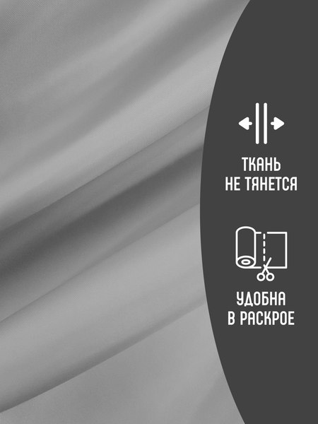 Изображение товара Ткань для творчества Sentex Ткань подкладочная ПТ 1000x150 190Т 100%ПЭ 57 гр/м2 (серый)